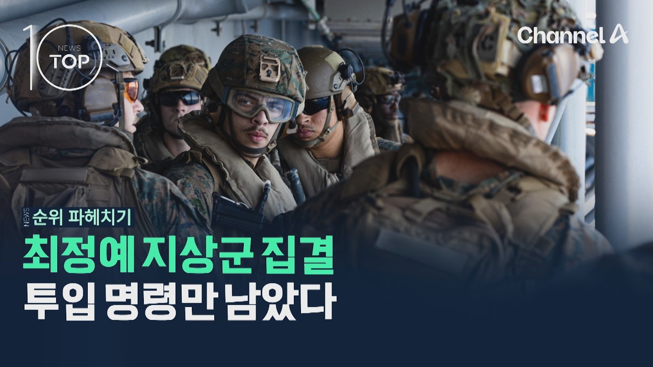 최정예 지상군 집결&hellip;투입 명령만 남았다 / 채널A / 뉴스TOP10