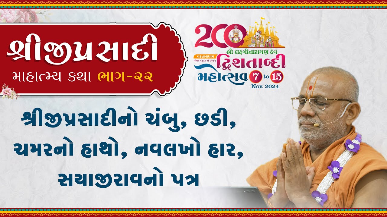 Shreeji Prasadi Mahatmay Katha 22 | Vadtal Dwi. Mahotsav | 15 Nov 2024 | Gyanjivandasjiswami -Kundal