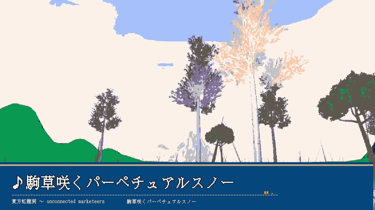 [東方アレンジ] 駒草咲くパーペチュアルスノー