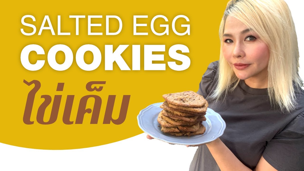 Salted Egg Cookies | คุกกี้ไข่เค็ม | TH/EN | Soda Queen