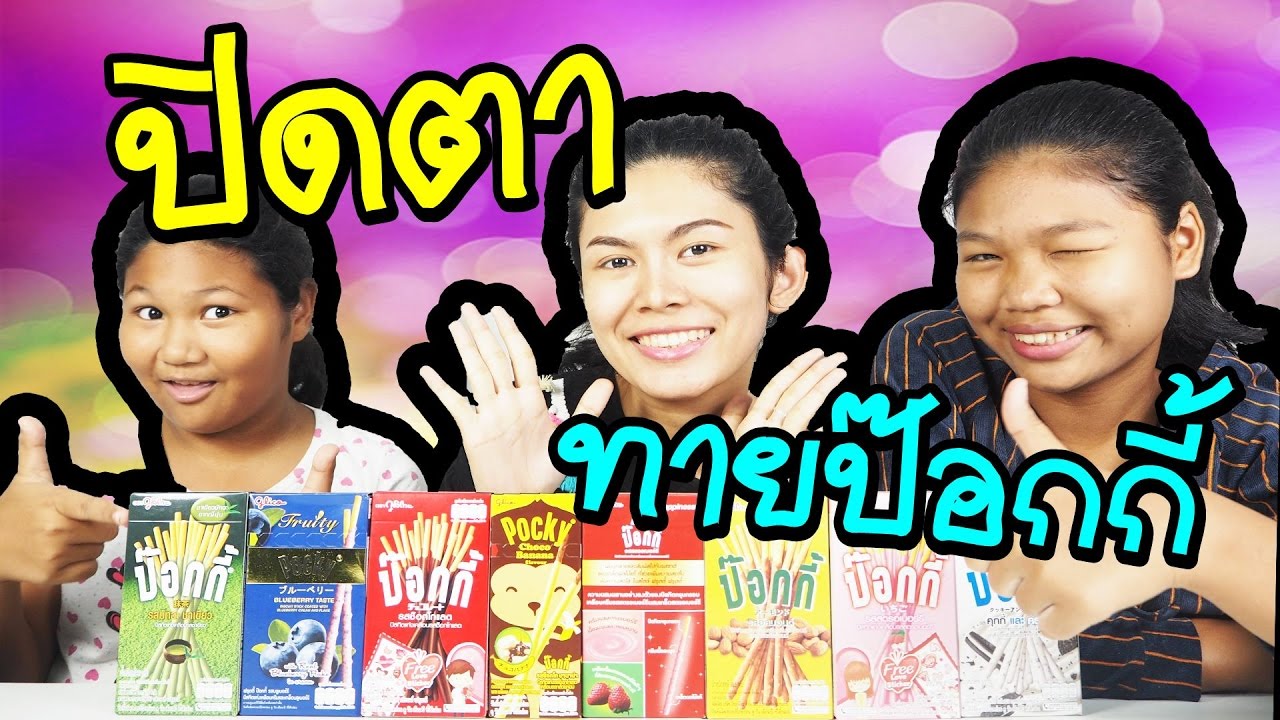 ปิดตาทายป๊อกกี้ ใครจะเเน่กว่ากัน l พี่อีฟ ข้าว เค้ก Eve My Tube