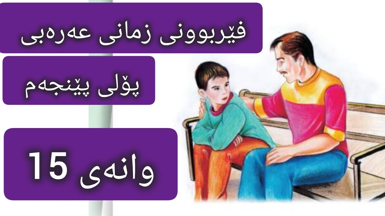 وانەی 16 , فێربوونی زمانی عەرەبی 