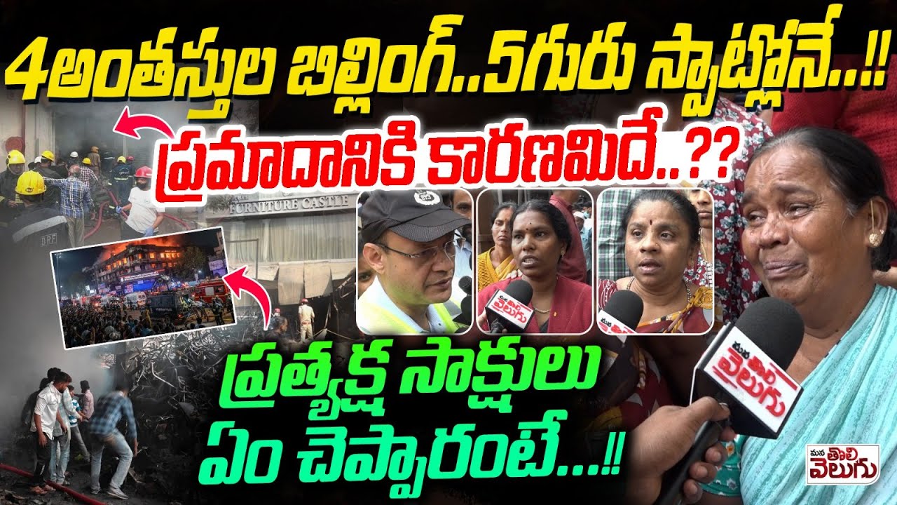 4అంతస్తుల బిల్లింగ్..5గురు స్పాట్లోనే..!! Detailed Witness On Nampally Fire Accident