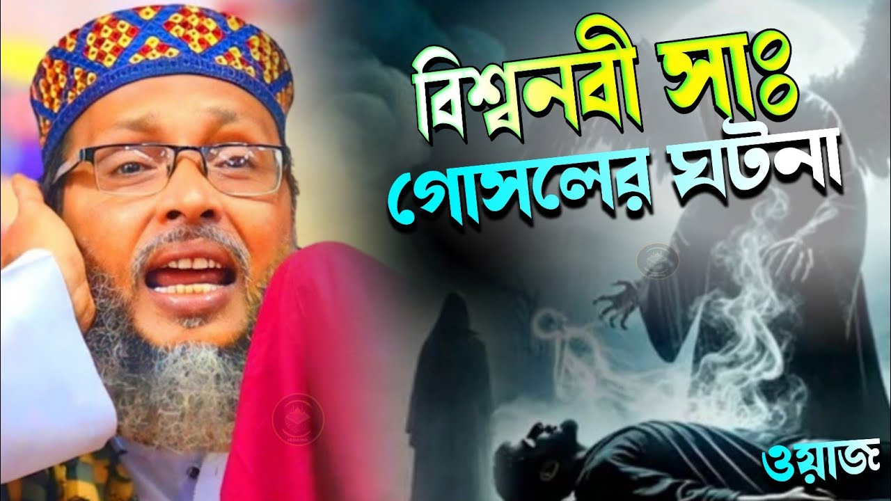 বিশ্বনবী সাল্লাল্লাহু আলাইহি ওয়াসাল্লামকে ইন্তেকালের পর কে গোসল করিয়াছিল??মাওলানা মোঃ খোকা মাওলানা
