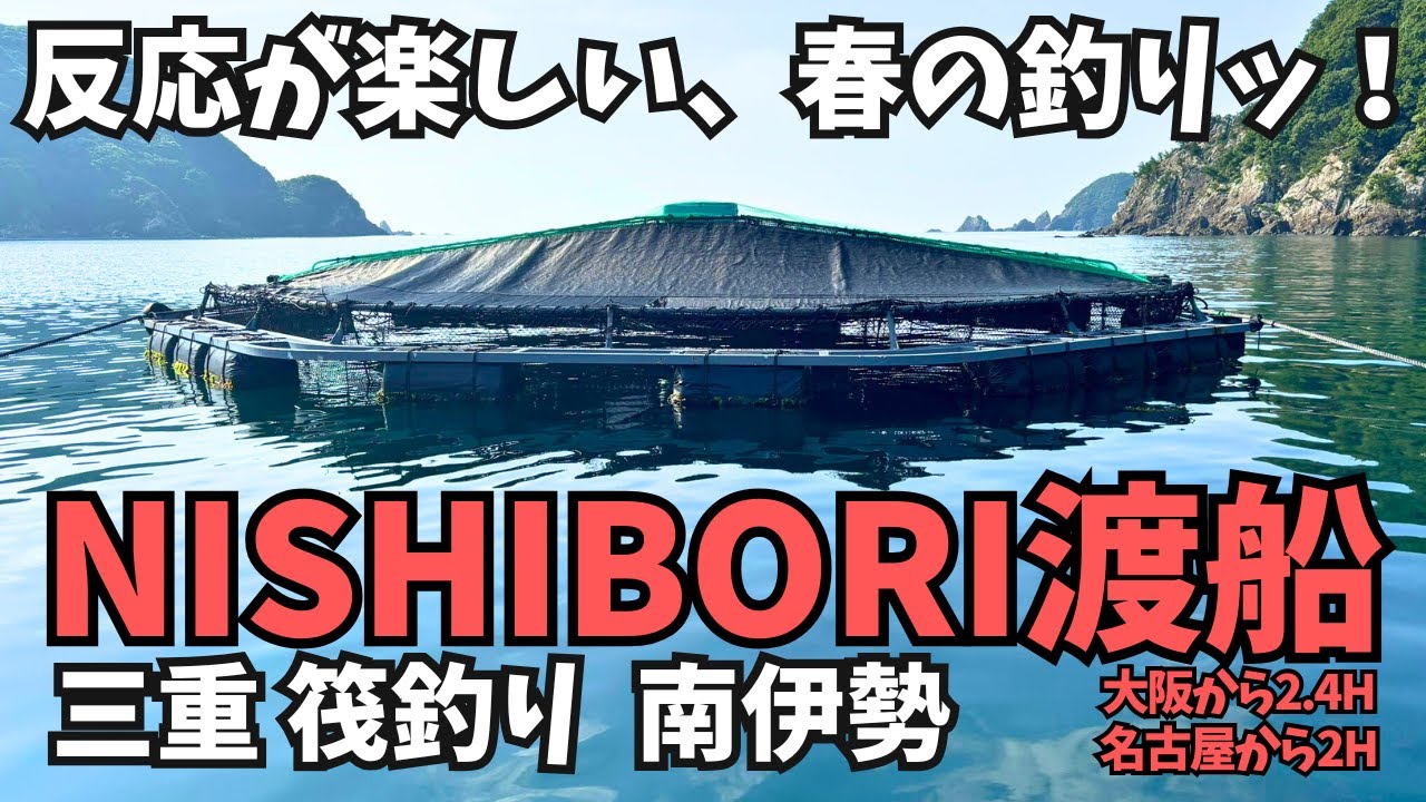 三重筏釣【nishibori(西堀)渡船】春らしい釣り！