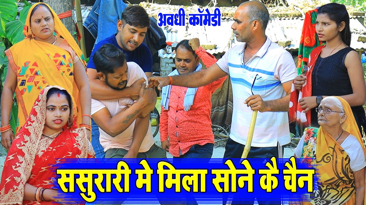 ससुरारी में मिला सोने कै चैन | अवधी कॉमेडी | Pbh Films