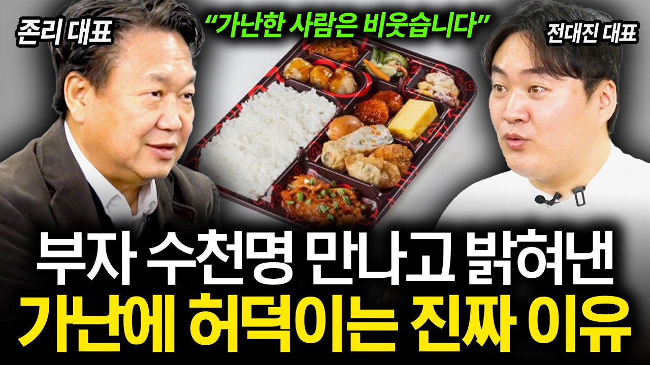 30년간 수많은 부자들을 만나면서 밝혀낸 계속 가난한 진짜 이유 (존리 대표, 전대진 대표) (모아보기)