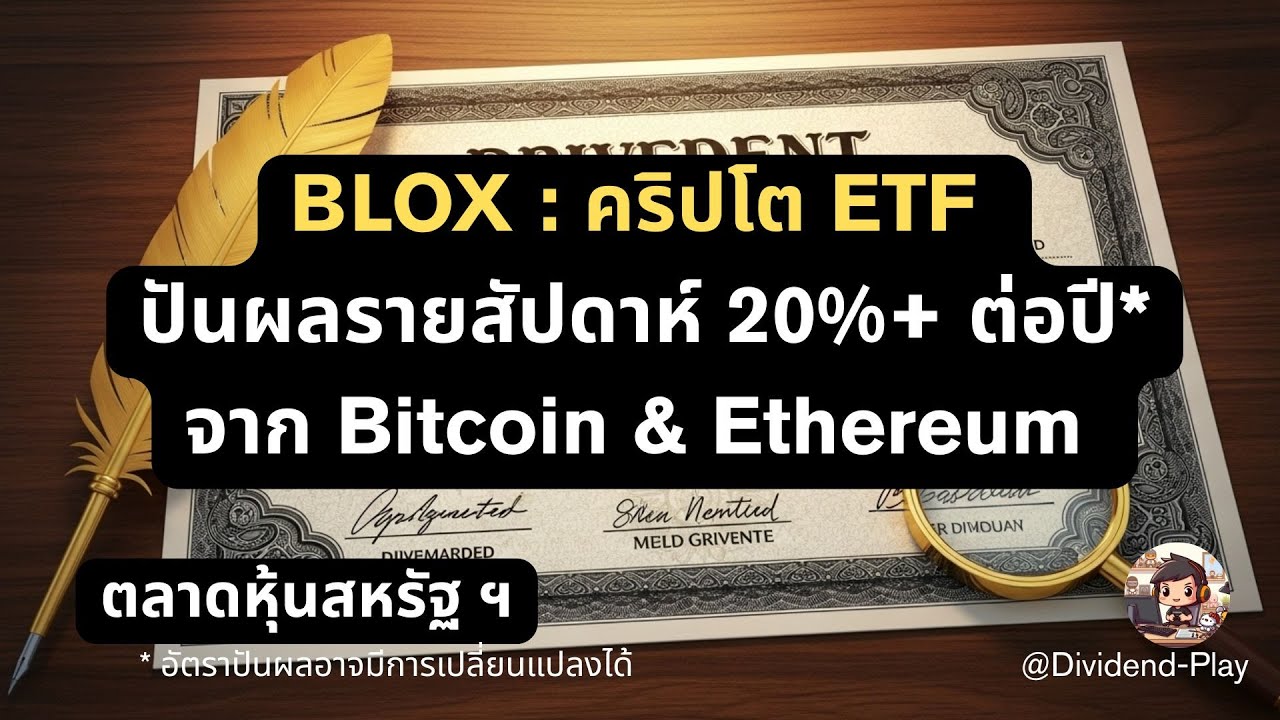 BLOX : คริปโต ETF ปันผลรายสัปดาห์ 20%+ต่อปี* จาก Bitcoin & Ethereum #หุ้นสหรัฐ