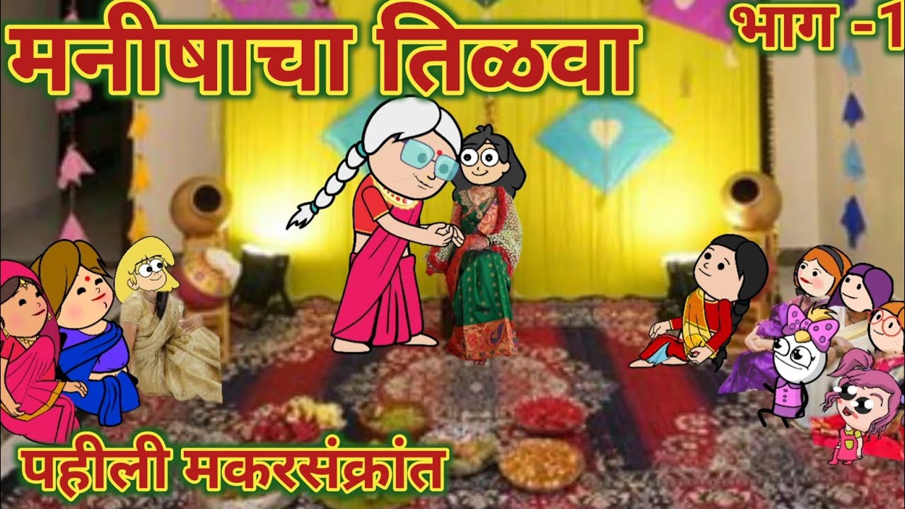 मनीषाचा तिळवा || पहीली मकरसंक्रांति || महाराष्ट्राची चुगली || Video No. 636 ||