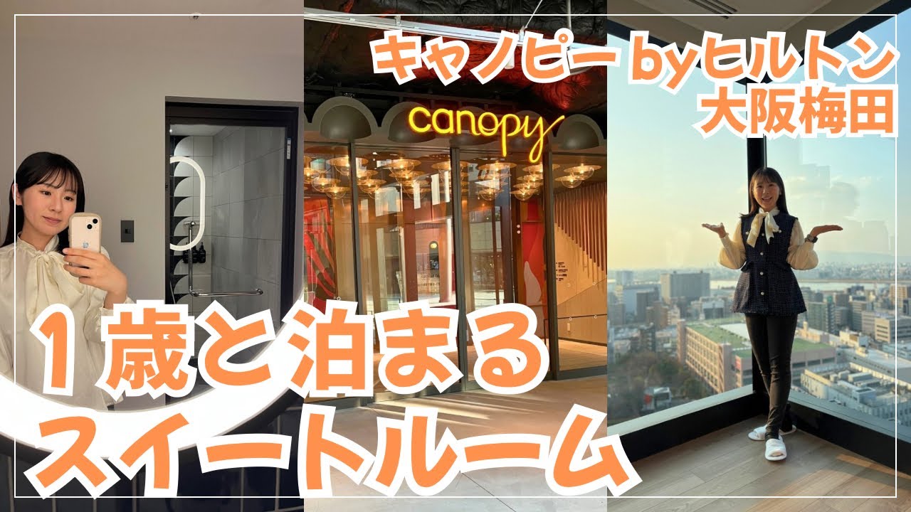 【ホカンス】一歳児とキャノピーbyヒルトンのスイートルームvlog