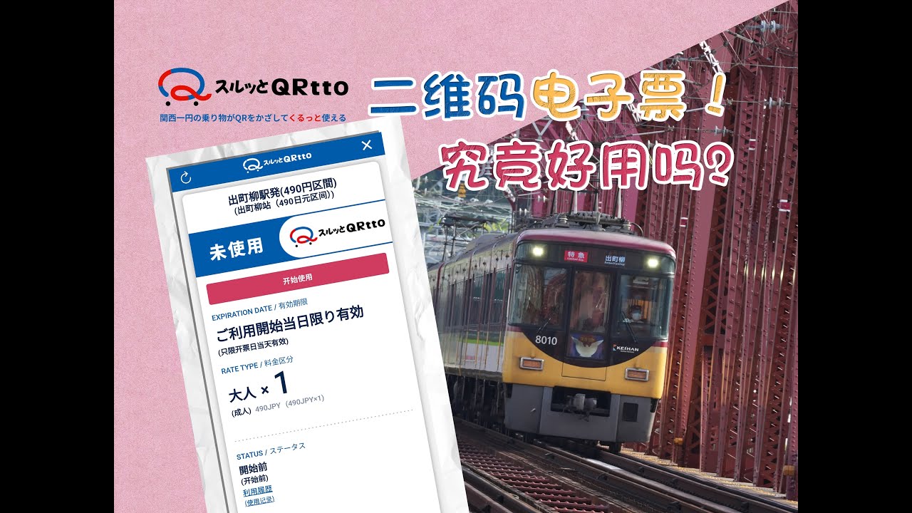 地铁二维&hellip;&hellip;等等，电子客票？ | 岛国也可以使用二维码乘车啦！购票方便吗？扫码快不快？京阪电车&ldquo;刷码乘车&rdquo;体验记录