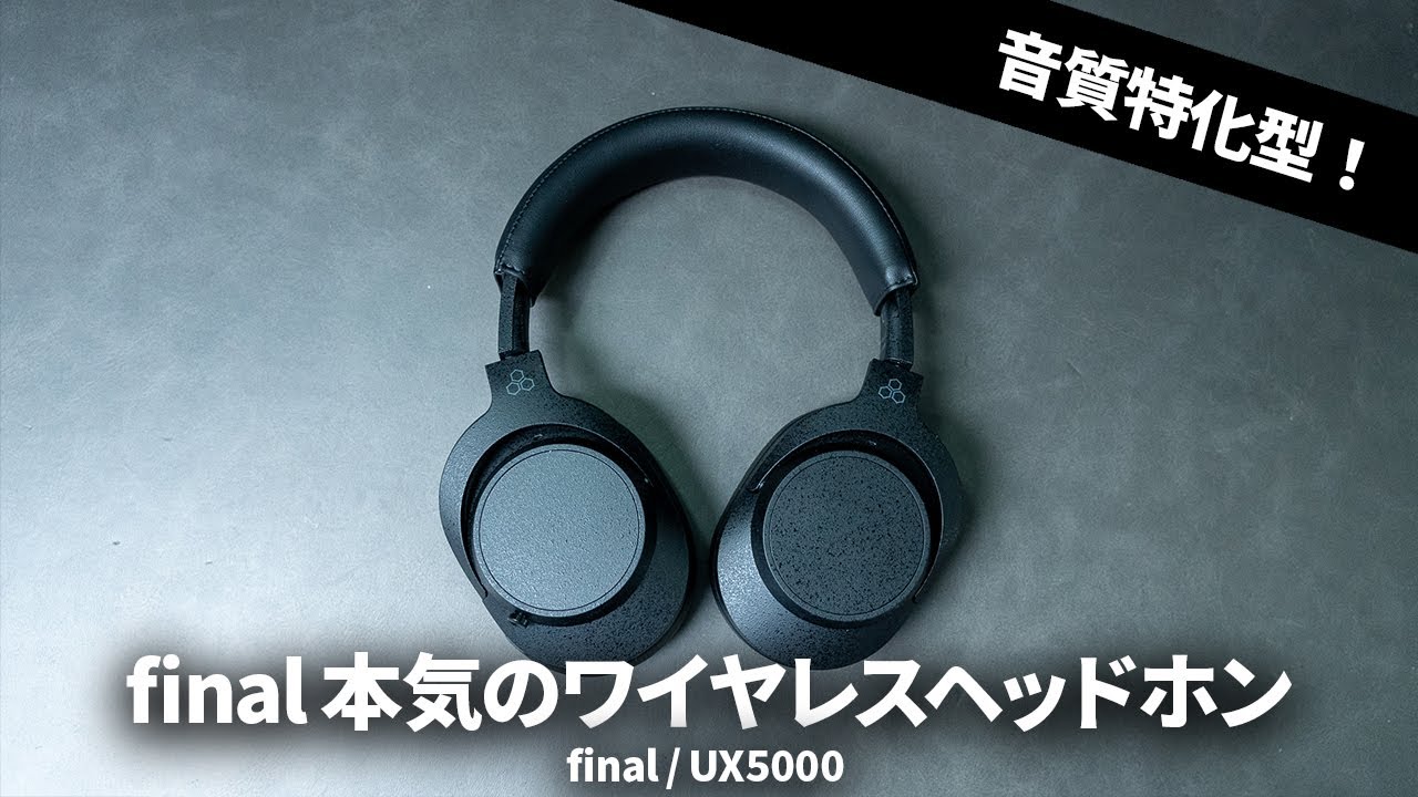 【音質特化型】final 本気のワイヤレスヘッドホン「UX5000」を試す