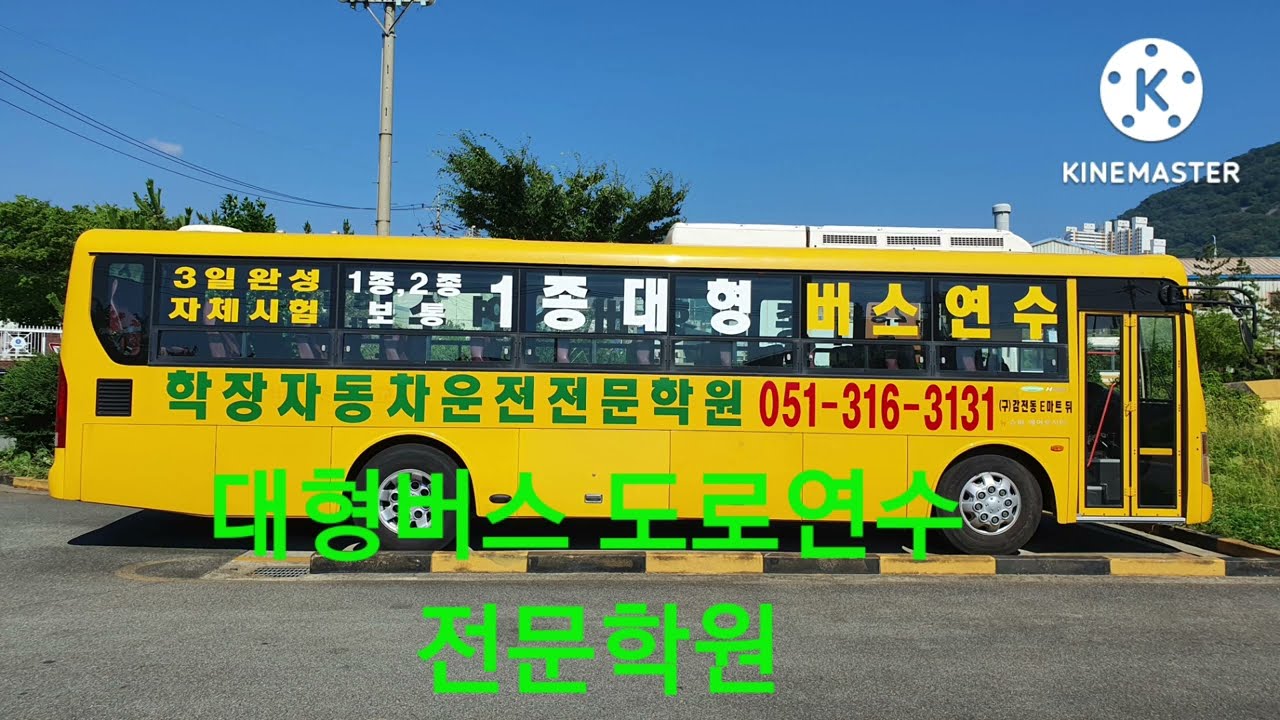 학장학원 학장대형버스 학장 1종대형 장내코스