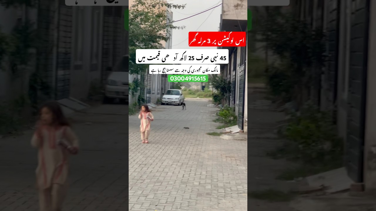 3 مرلہ گھر صرف 25 لاکھ آدھی قیمت میں #houseforsale #shortvideo #2bhkhousedesign #luxuryhome #home