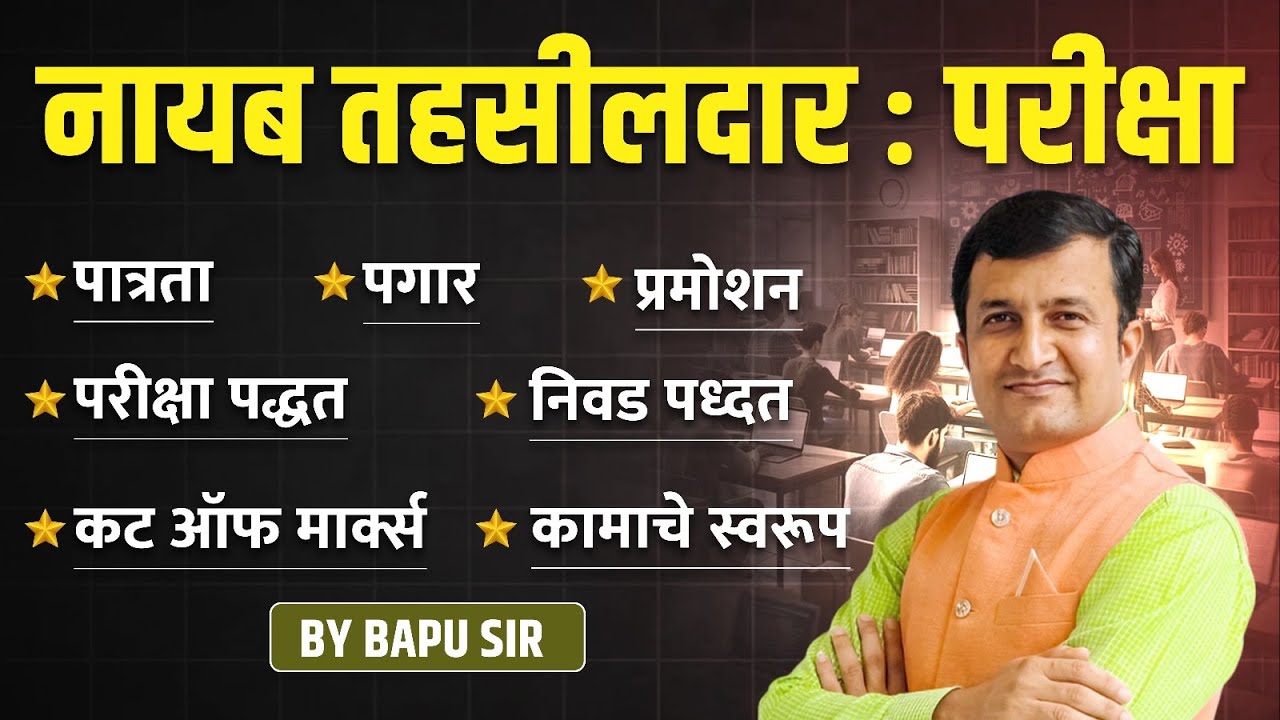 नायब तहसीलदार परीक्षा | पात्रता | पगार | प्रमोशन | परीक्षा पद्धत | निवड पध्दत | #tahasildar