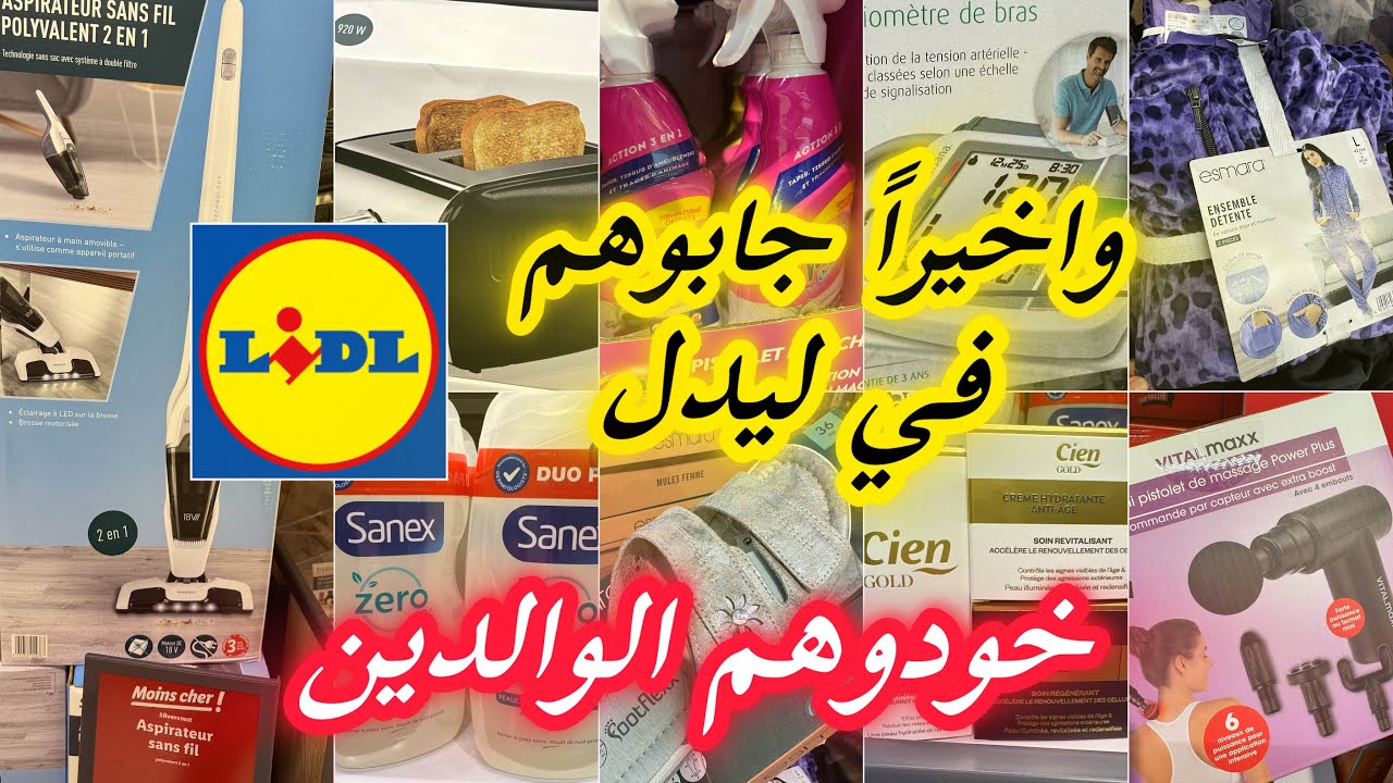 حطوهم في جديد ليدل خودوهم للوالدين على حسابي كريمات و مواد التنظيف arrivage Lidl