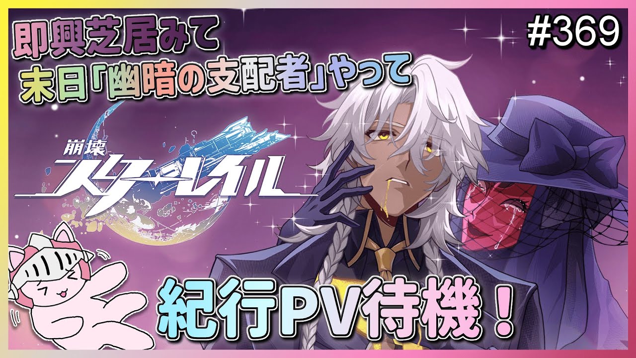 【崩壊：スターレイル】 #369 Ver.3.8二回目の末日の幻影「幽暗の支配者」攻略して…ってなんでアッハくんがここに！？先日公開された即興芝居PV見たり本日公開される紀行PVも待機していくぞ！