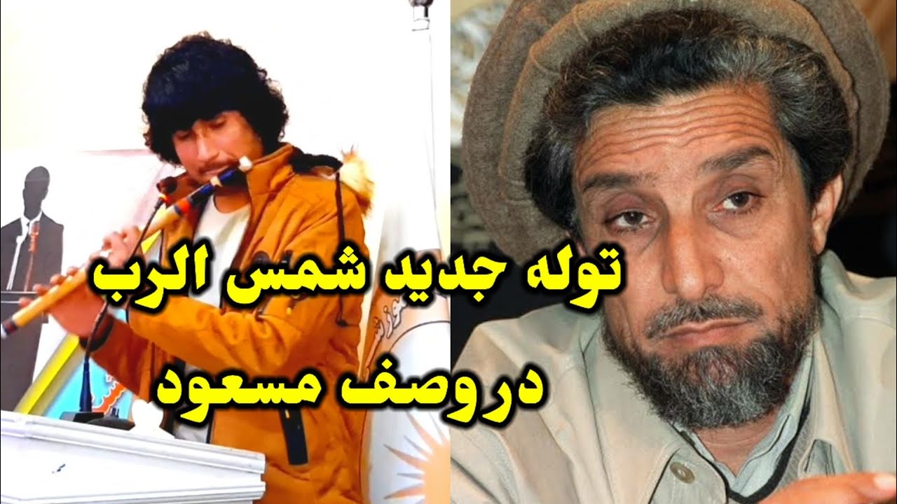 توله جدید شمس الرب بدخشی در وصف احمد شاه مسعود