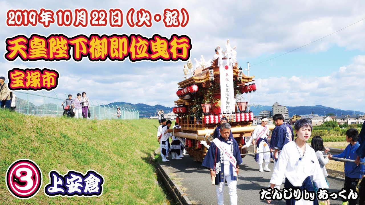 2019年10月22日 宝塚市 奉祝■③■上安倉 天皇陛下御即位 奉祝曳行