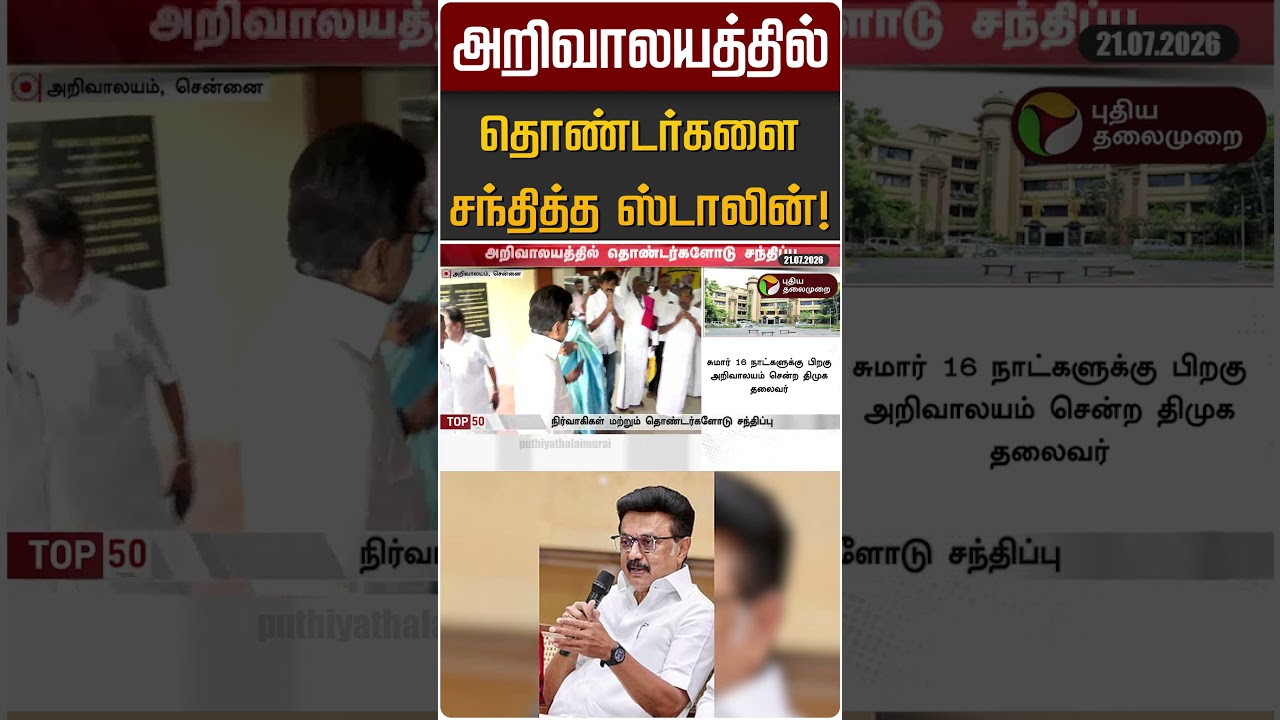 அறிவாலயத்தில் தொண்டர்களை சந்தித்த ஸ்டாலின்! | MK STALIN | DMK