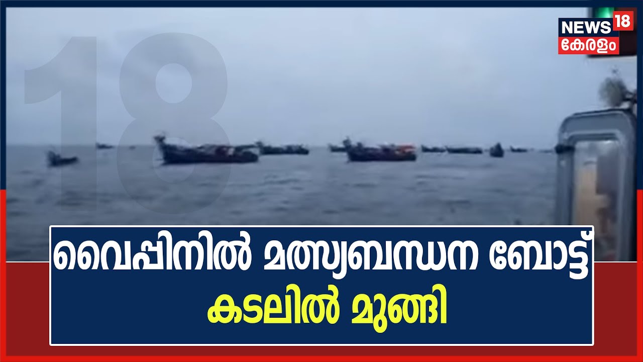 വൈപ്പിനിൽ മത്സ്യബന്ധനത്തിന് പോയ ബോട്ട് കടലിൽ മുങ്ങി; ബോട്ടിലുണ്ടായിരുന്ന 48 പേരേയും രക്ഷപ്പെടുത്തി