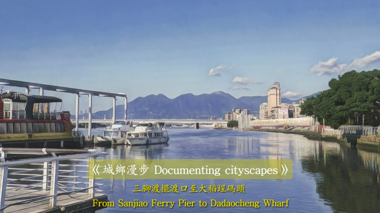 《城鄉漫步 Documenting cityscapes》三腳渡至大稻埕碼頭 From Sanjiao Ferry Pier to Dadaocheng Wharf