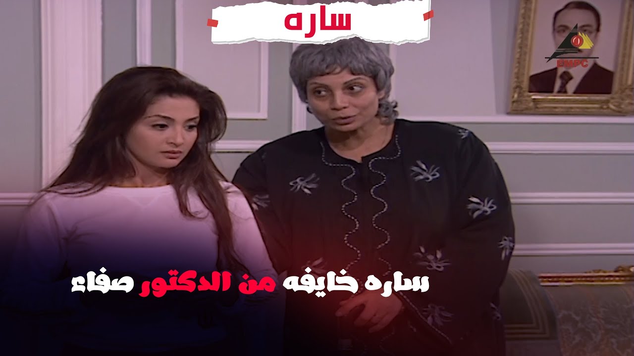 😢 ساره خايفه من الدكتور صفاء