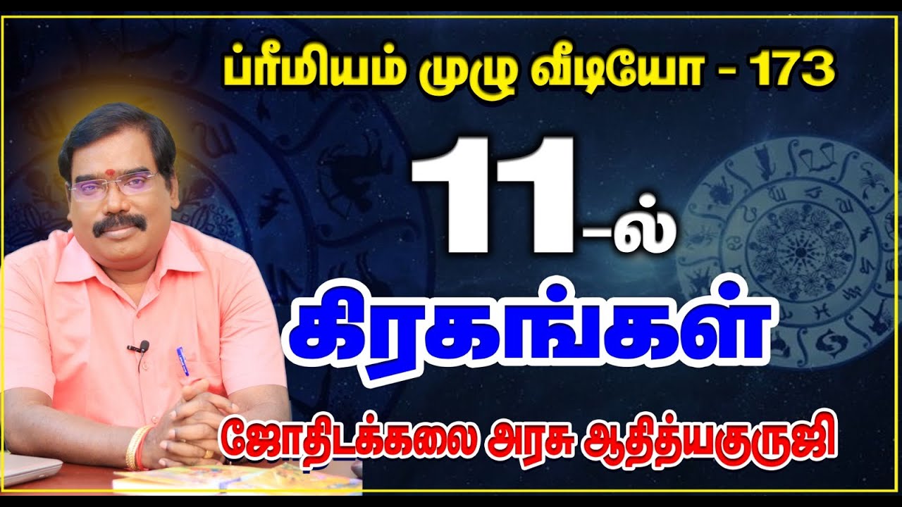 PLANETS IN 11th HOUSE   -11ம் இடத்தில் இருக்கும் கிரகங்கள்#adityaguruji #jothidam