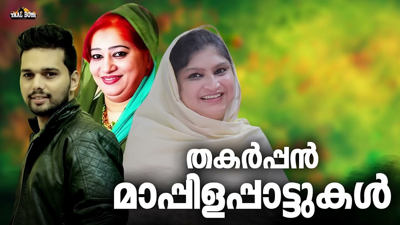 ഇതാണ് മക്കളെ കലക്കൻ നോൺസ്റ്റോപ്പ് മാപ്പിളപ്പാട്ട് Nonstop Mappilappattu Mappila pattukal Mappila