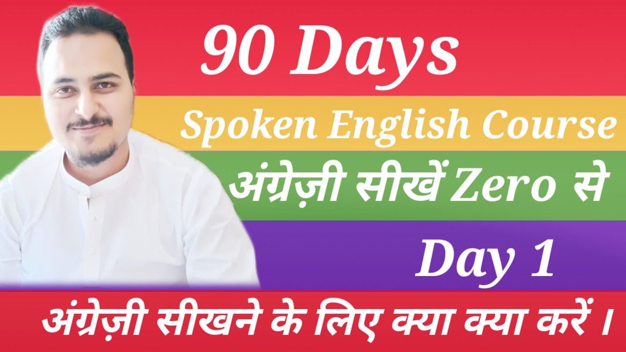 English Spoken Course | 90 Days Spoken Course Day 1 | How to improve Spoken Skills | Spoken English