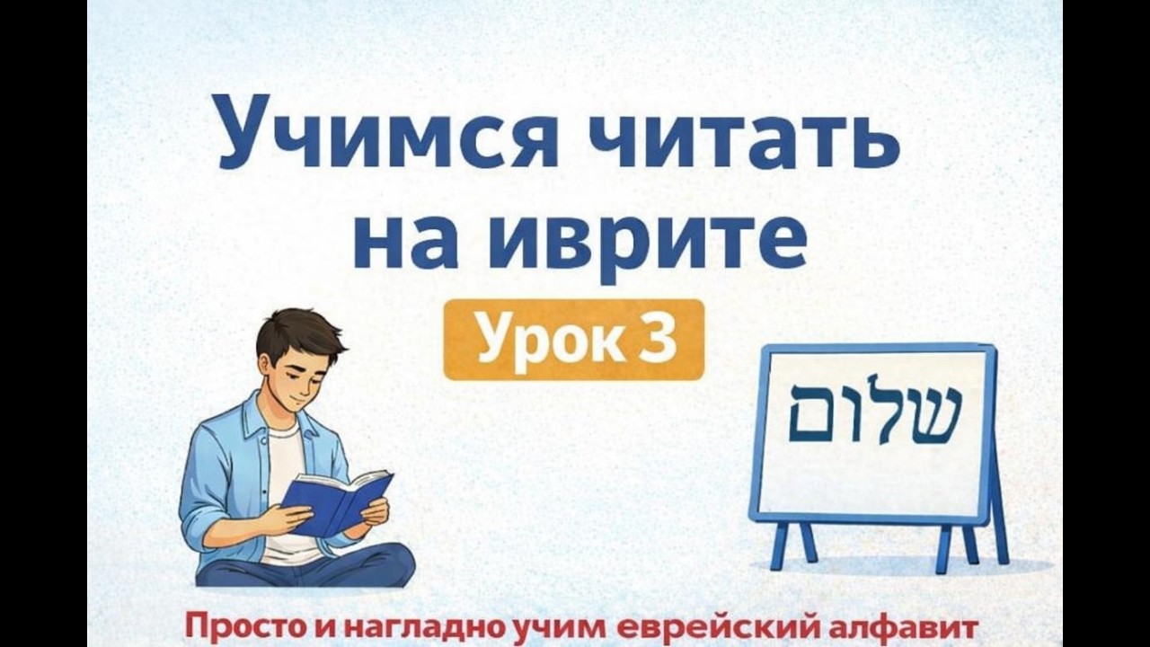 Учимся читать на иврите - Урок 3
