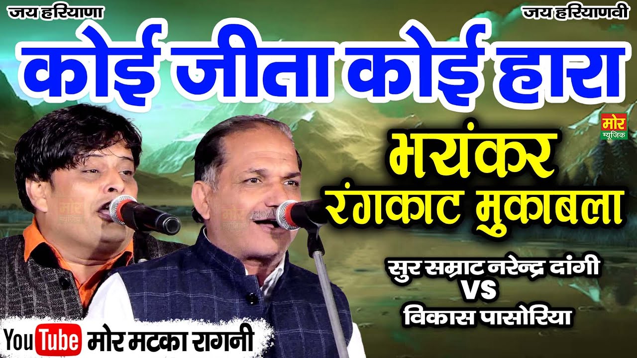 कोई जीता कोई हारा || भयंकर रंगकाट मुकाबला || सुर सम्राट नरेंद्र दांगी, विकास पासोरिया