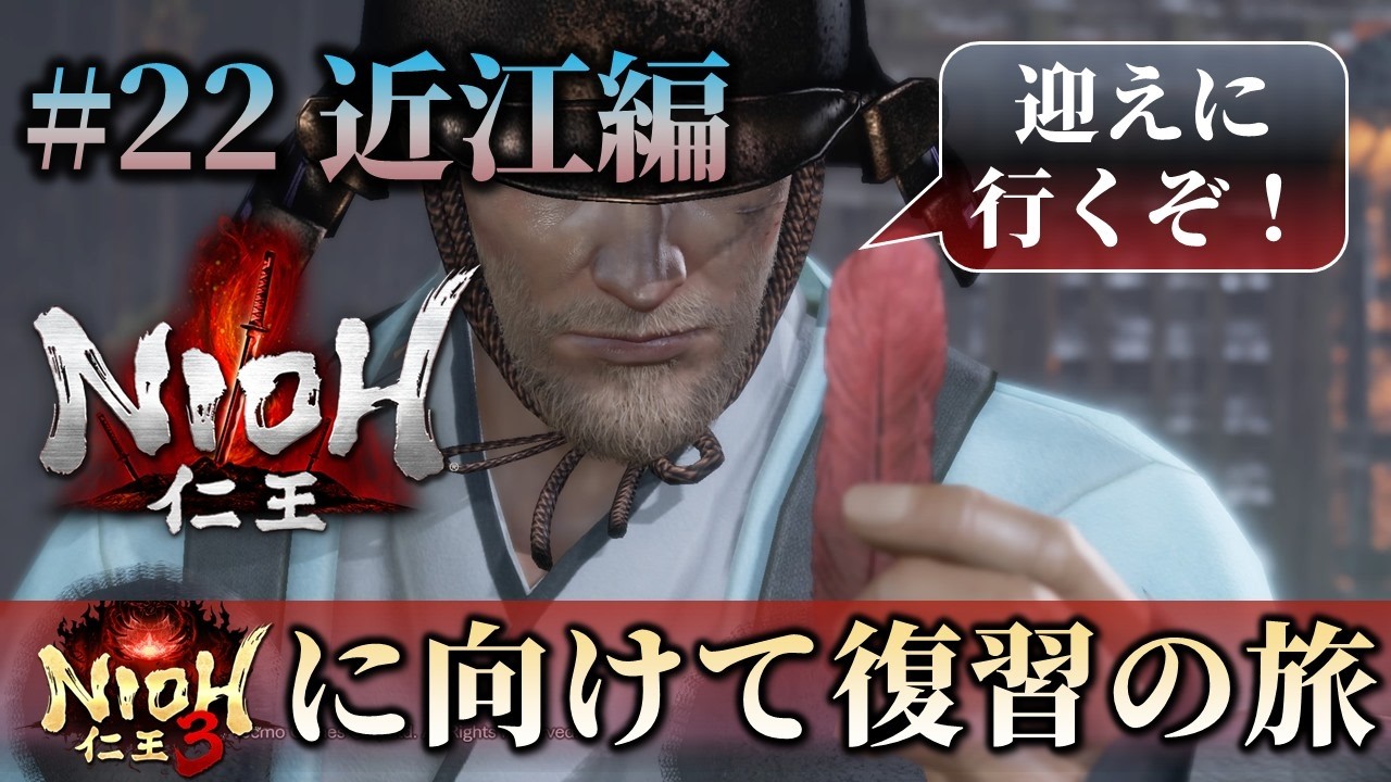 【復習の旅】仁王 #22（近江編）
