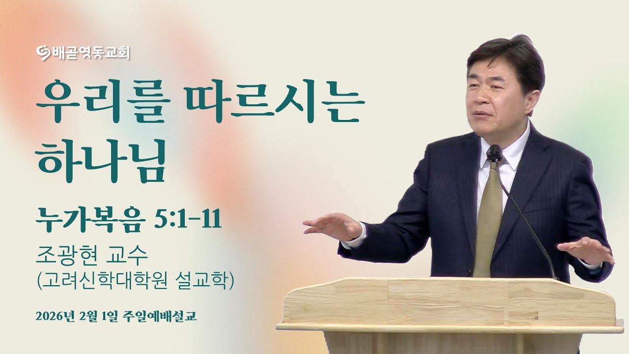 우리를 따르시는 하나님 | 배곧영동교회 주일예배 (2026.2.1) | 조광현 교수