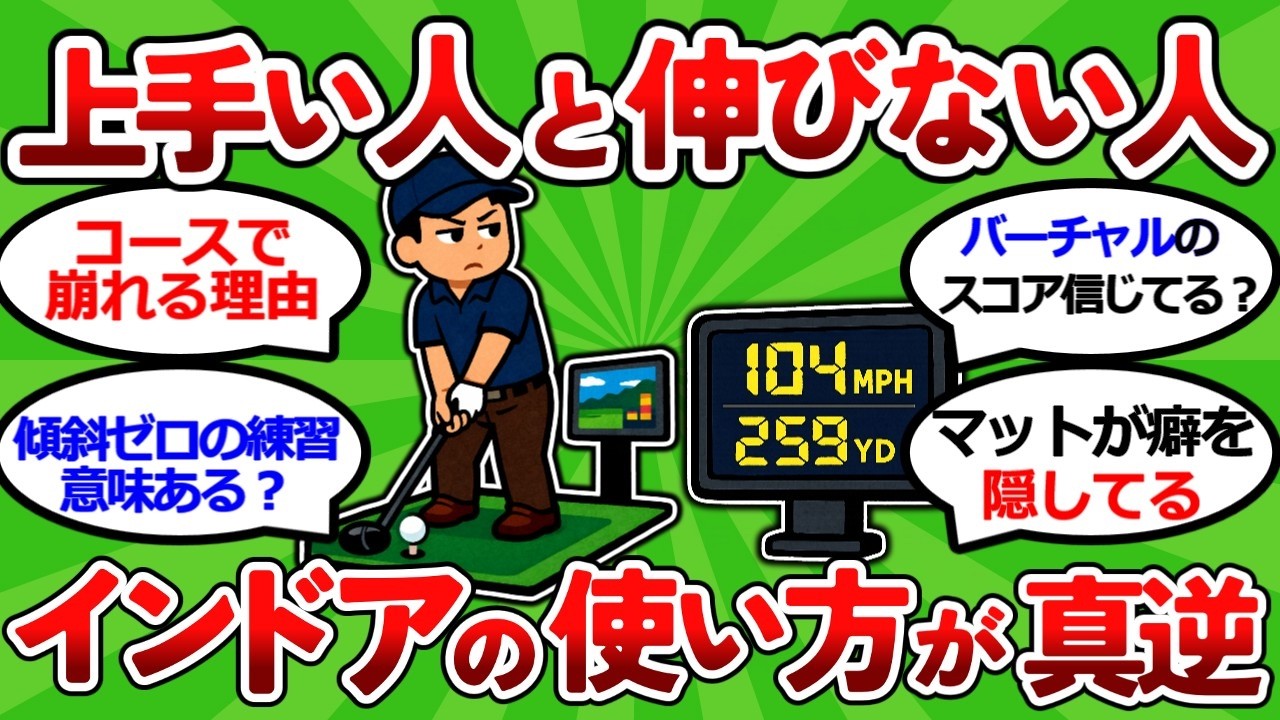 【2ch面白いスレ】【要注意】インドアゴルフで逆に下手になる人がやっている５つのミス【ゴルフ ゆっくり解説】
