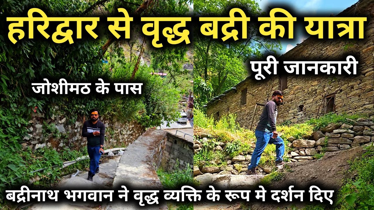 हरिद्वार से वृद्ध बद्री की यात्रा || Panch Badri Name And Location || Haridwar To Badrinath Dham