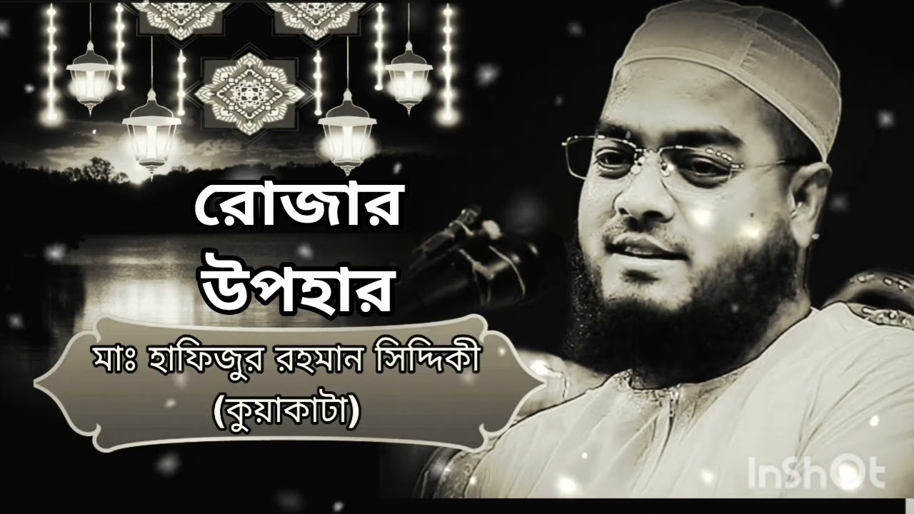 হাফিজুর রহমান সিদ্দিকী কুয়াকাটা,ওয়াজ, রোজার ফজিলত 