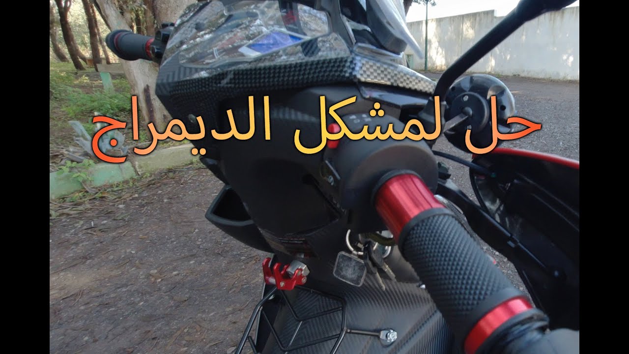حل مشكلة اشتغال المحرك لأنك تعاني من ديماراج الدراجة الصينية بالصباح