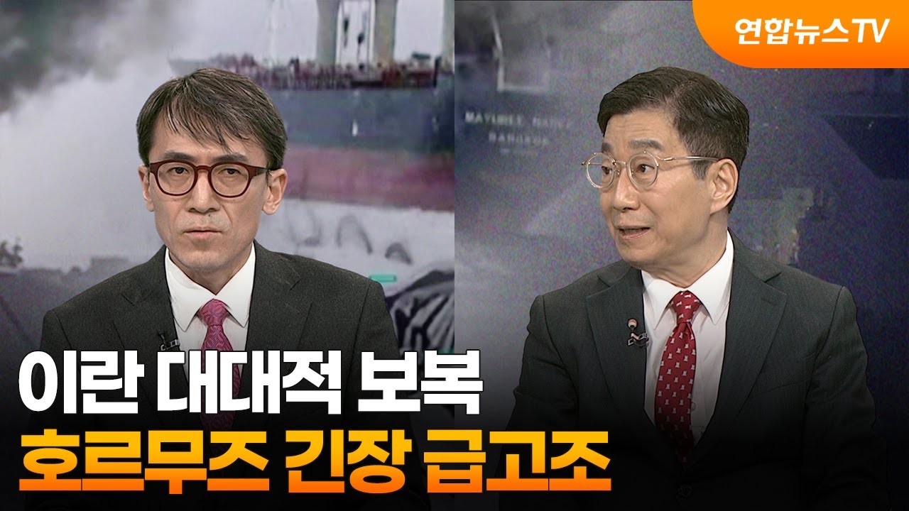 [뉴스특보] 이란 대대적 보복…호르무즈 긴장 급고조 / 연합뉴스TV (YonhapnewsTV)