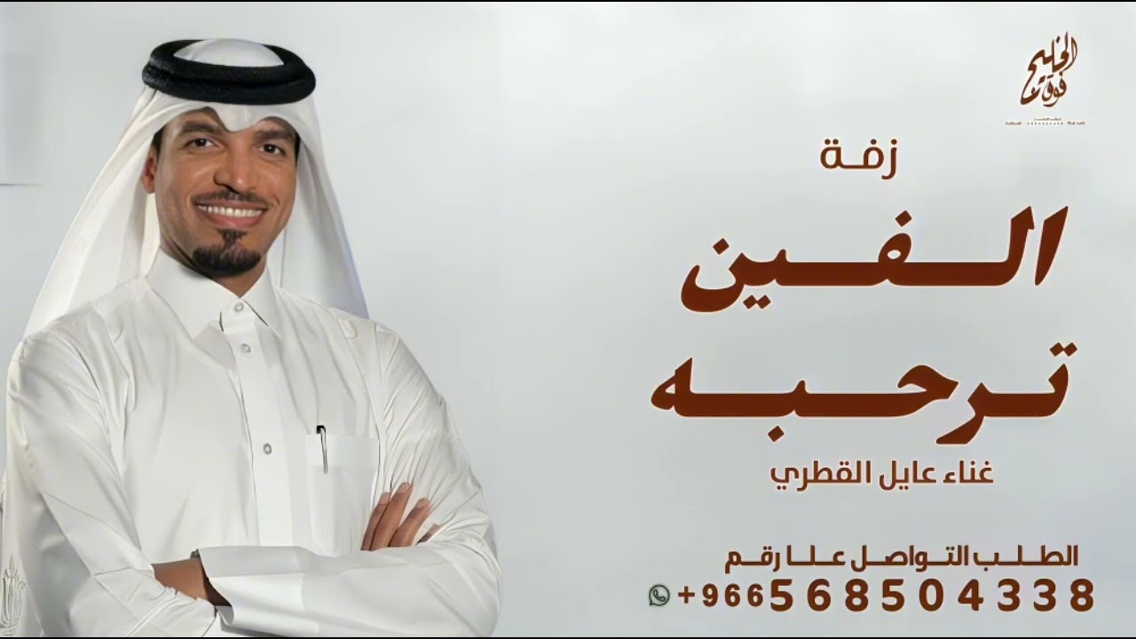 زفة عايل القطري هلأ ياهلأ والفين ترحبه ||2025|| الفنان عايل القطري زفة العروس فدوئ (حصريا )