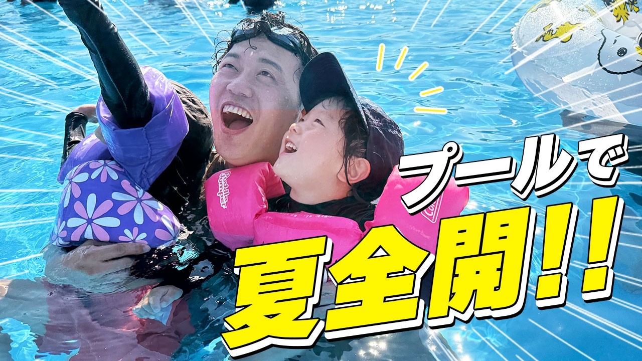 【おでかけ】夏先取り！よみうりランドのプールで1日遊び尽くす！
