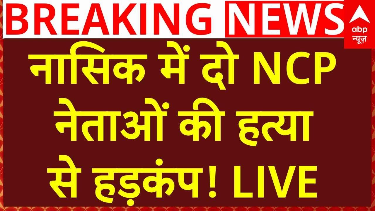 Breaking News LIVE: नासिक में दो NCP नेताओं की हत्या से हड़कंप | Maharashtra Crime | Nashik Murder