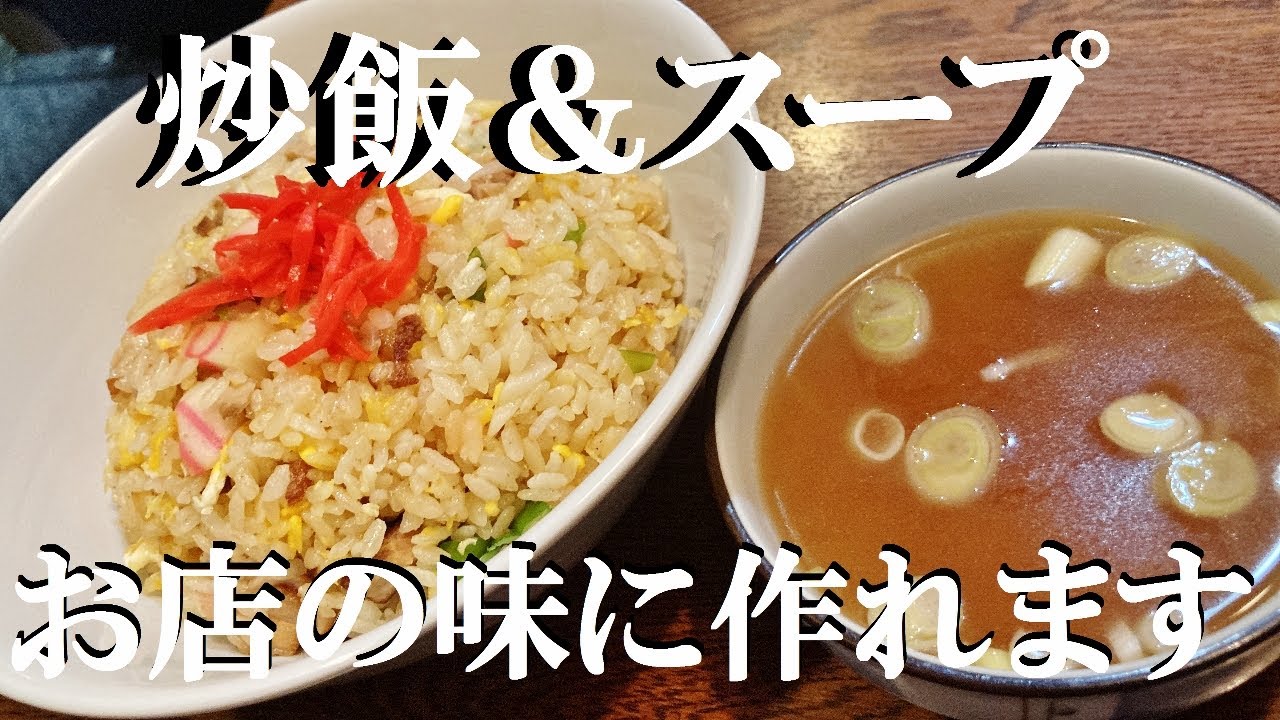 NEW 町中華の【チャーハン＆炒飯スープ】作り方★本当に美味しい炒飯作りたいと思ってるあなたに解説