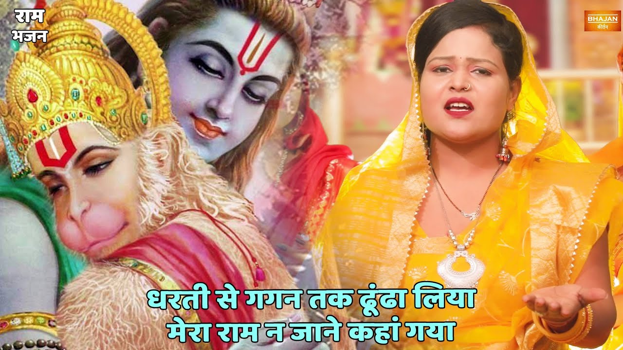 राम भजन || धरती से गगन तक ढूंढा लिया मेरा राम न जाने कहां गया || Dharti se gagan tak dhoond liya