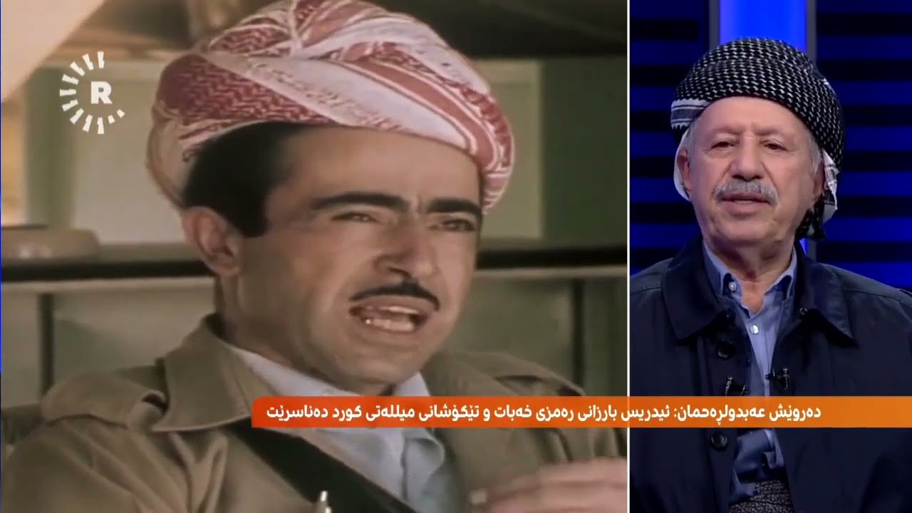 دەروێش عەبدولڕەحمان ئاغا: ئیدریس بارزانی بەردەوام هەوڵی دەدا کورد یەکگرتوو بێت