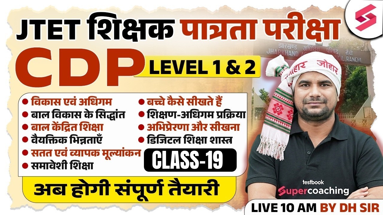 Jharkhand TET CDP Class 2026 | JTET Classes 2026 | JTET CDP Paper 1 & 2 | JTET CDP Question | DH Sir