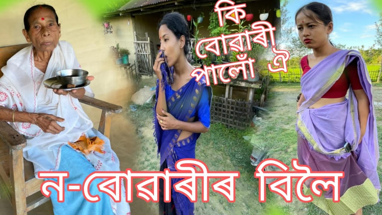নতুন বোৱাৰীৰ বিলৈ part2🤣
