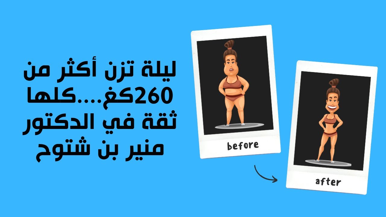 ليلة تزن أكثر من 260كغ....كلها ثقة في الدكتور منير بن شتوح