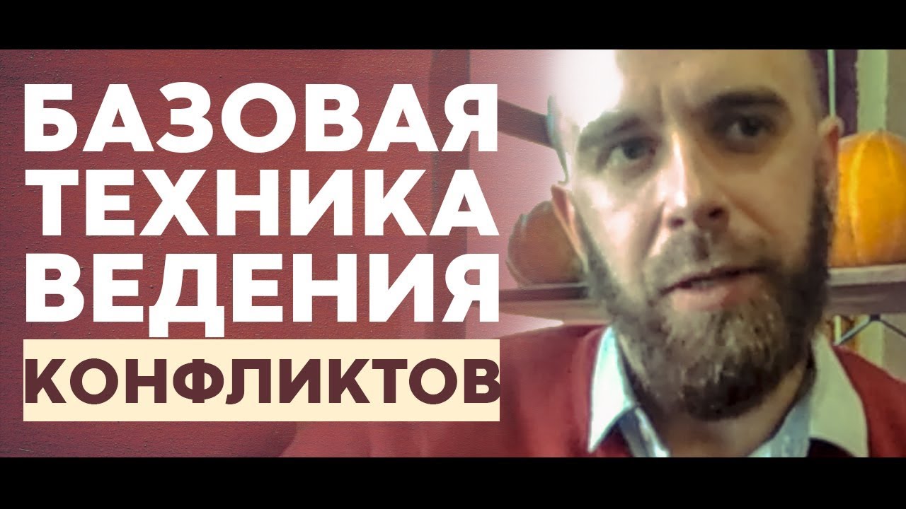 Как постоять за себя в конфликте. Техника 