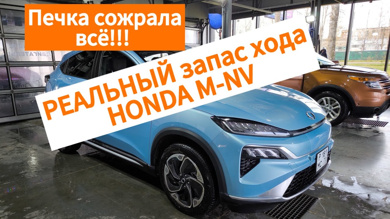 Выкатал электромобиль Honda M-NV 2023г.в. при температуре -5+5 Результат спорный!!! 11.10.2024г.